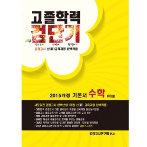2015개정 고졸학력 검단기 기본서 수학