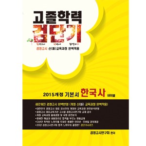 2015개정 고졸학력검단기 기본서 한국사(2009개정)